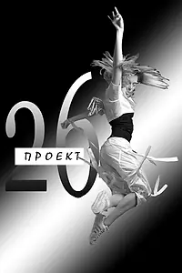 Постер к фильму «Проект 26 (2009)»