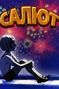 Постер к мультфильму «Салют (1975)»