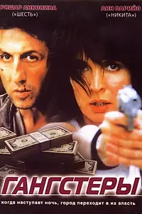 Главный постер фильма «Гангстеры (2002)»