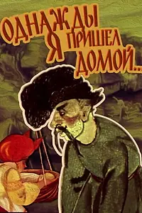 Главный постер мультфильма «Однажды я пришел домой... (1981)»