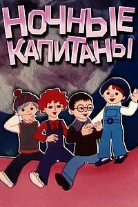 Постер к мультфильму «Ночные капитаны (1978)»