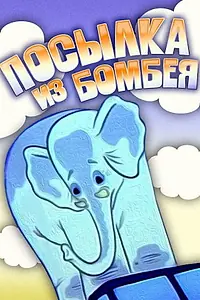 Главный постер мультфильма «Посылка из Бомбея (1983)»
