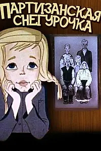 Главный постер мультфильма «Партизанская снегурочка (1981)»