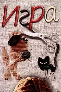 Постер к мультфильму «Игра (1985)»