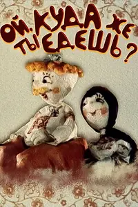 Главный постер мультфильма «Ой, куда же ты едешь? (1988)»
