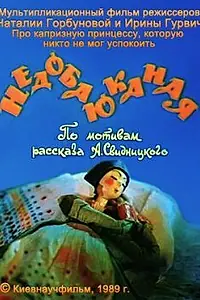 Постер к мультфильму «Недобаюканная (1989)»