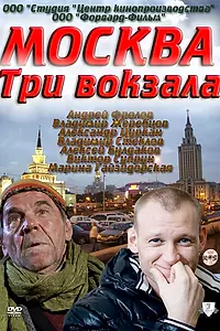 Постер к сериалу «Москва. Три вокзала (2011 - 2013)»