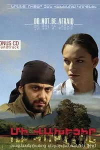Постер к фильму «Не бойся (2006)»