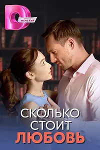 Постер к сериалу «Сколько стоит любовь (2024)»
