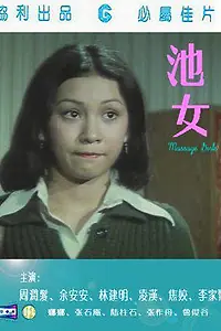 Постер к фильму «Девочки для массажа (1976)»