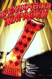Главный постер мультфильма «Приключения жирафки (1973)»