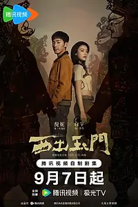 Главный постер сериала «К западу от Юймэня (2023)»