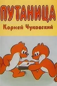 Постер к мультфильму «Путаница (1982)»