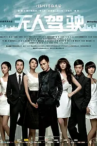 Постер к фильму «Неуправляемый (2010)»
