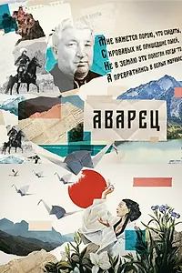 Постер к сериалу «Аварец (2023)»