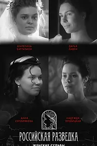 Постер к сериалу «Российская разведка. Женские судьбы (2024)»