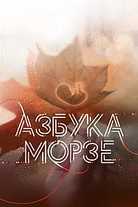 Главный постер фильма «Азбука Морзе (2024)»