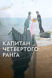 Главный постер фильма «Капитан четвёртого ранга (2024)»
