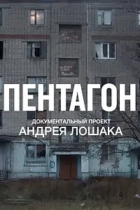 Постер к сериалу «Пентагон (2023)»