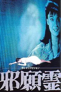 Главный постер фильма «Psychic Vision: Jaganrei (1988)»