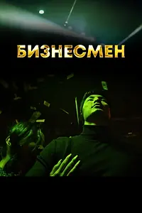 Постер к сериалу «Бизнесмен (2021)»