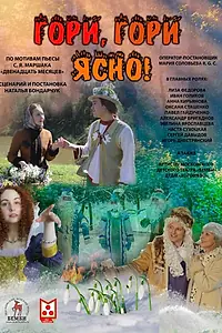 Постер к фильму «Гори, гори ясно (2023)»
