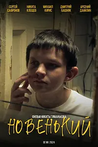 Постер к фильму «Новенький (2024)»