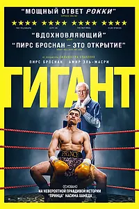 Постер к фильму «Гигант (2025)»