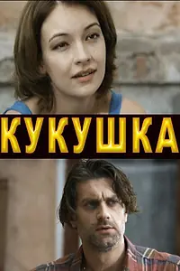 Постер к фильму «Кукушка (2010)»