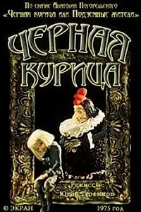 Главный постер мультфильма «Чёрная курица (1975)»