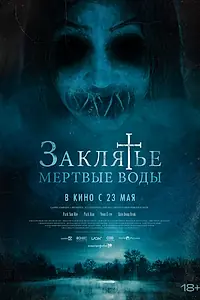 Постер к фильму «Заклятье. Мертвые воды (2023)»