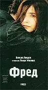 Постер к фильму «Фред (1997)»