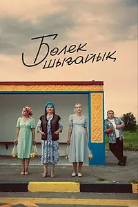 Главный постер фильма «Давайте съедем (2023)»