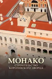 Постер к фильму «Монако: Строительство королевского дворца (2020)»