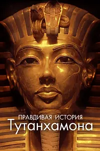 Главный постер фильма «Правдивая история Тутанхамона (2022)»