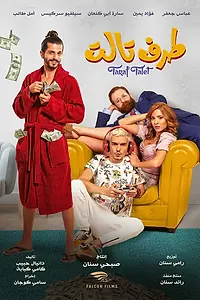 Постер к фильму «Третья сторона (2022)»