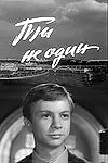 Постер к фильму «Ты не один (1963)»