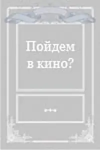 Постер к фильму «Пойдем в кино? (1980)»