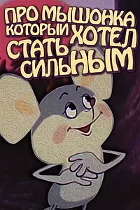 Главный постер мультфильма «Про мышонка, который хотел стать сильным (1983)»