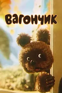 Постер к мультфильму «Вагончик (1978)»