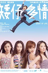Главный постер фильма «Короткая любовь (2009)»