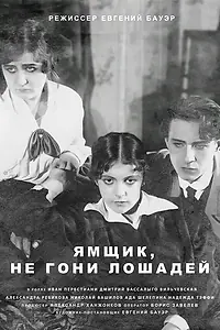 Главный постер фильма «Ямщик, не гони лошадей (1916)»