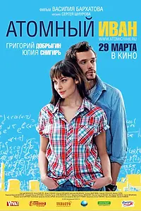 Постер к фильму «Атомный Иван (2012)»