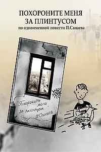 Постер к фильму «Похороните меня за плинтусом (2008)»