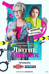 Постер к сериалу «Лютик и Анютик (2024)»