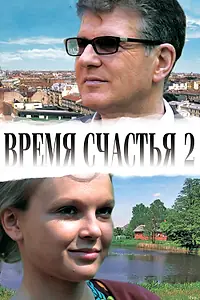 Постер к фильму «Время счастья 2 (2011)»