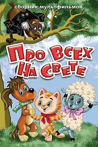 Постер к мультфильму «Про всех на свете (1984)»