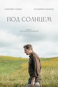 Постер к фильму «Под солнцем (2023)»