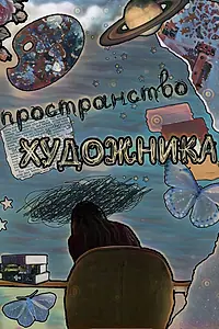 Постер к фильму «Пространство художника (2023)»