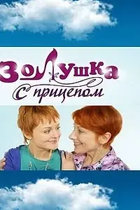 Постер к сериалу «Золушка с прицепом (2010)»